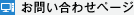 お問い合わせページ