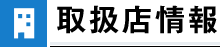 取扱店情報