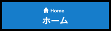 ホーム