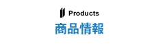 商品紹介