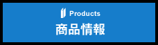 商品紹介
