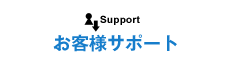 お客様サポート