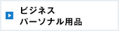 ビジネスパーソナル用品