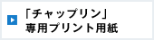 「チャップリン」専用プリント用紙