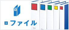 ファイル