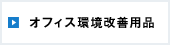 オフィス環境改善用品