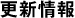 更新情報
