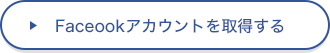 facebookアカウントを取得する