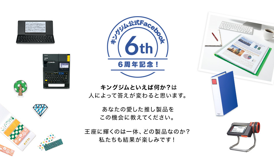 キングジム公式Facebook 6周年記念!