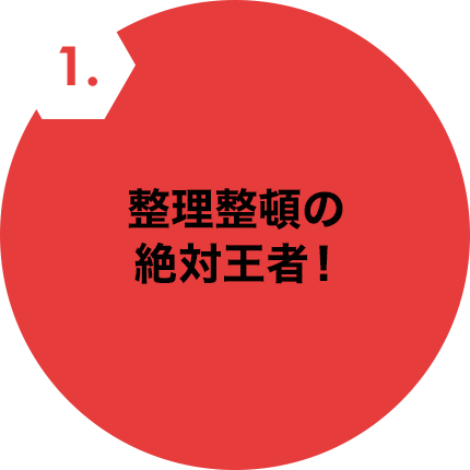 整理整頓の絶対王者!