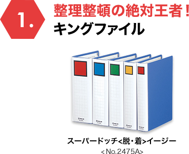 整理整頓の絶対王者！キングファイル