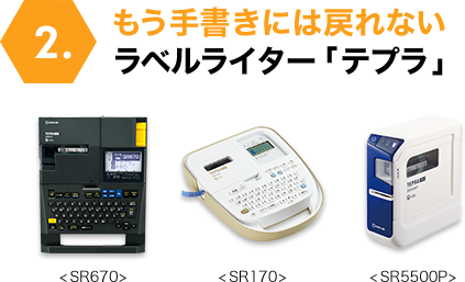 もう手書きには戻れないラベルライター「テプラ」