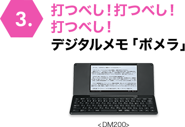 打つべし！打つべし！打つべし！デジタルメモ「ポメラ」