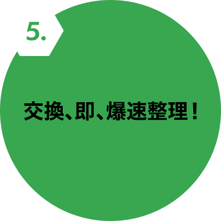 交換、即、爆速整理!
