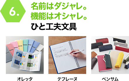 名前はダジャレ。機能はオシャレ。ひと工夫文具