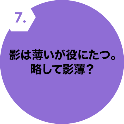 影は薄いが役にたつ。略して影薄?