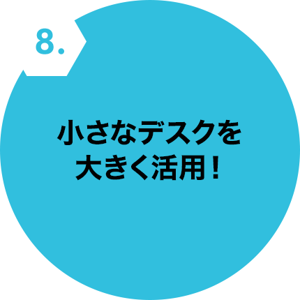 小さなデスクを大きく活用!