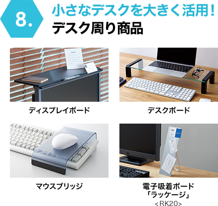 小さなデスクを大きく活用！デスク周り商品