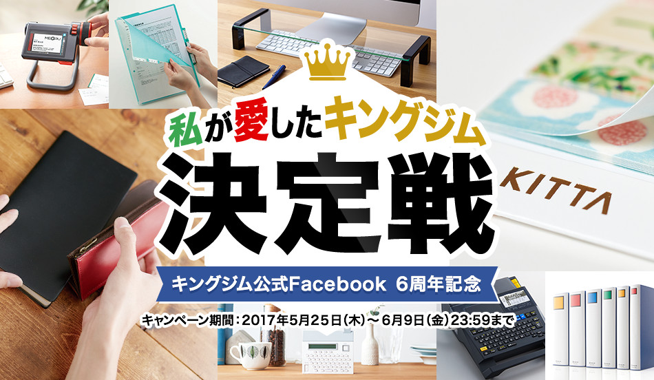 私が愛したキングジム決定戦 キングジム公式Facebook 6周年記念