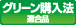グリーン購入法適合品