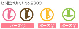 ヒト型クリップ No.9303 ポーズ1 ポーズ2 ポーズ3