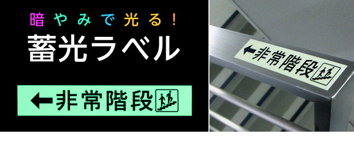暗やみで光る!蓄光ラベル
