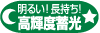 明るい！長持ち！高輝度蓄光