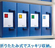 折りたたみ式でスッキリ収納。
