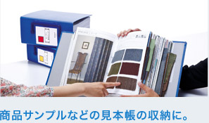 商品サンプルなどの見本帳の収納に。