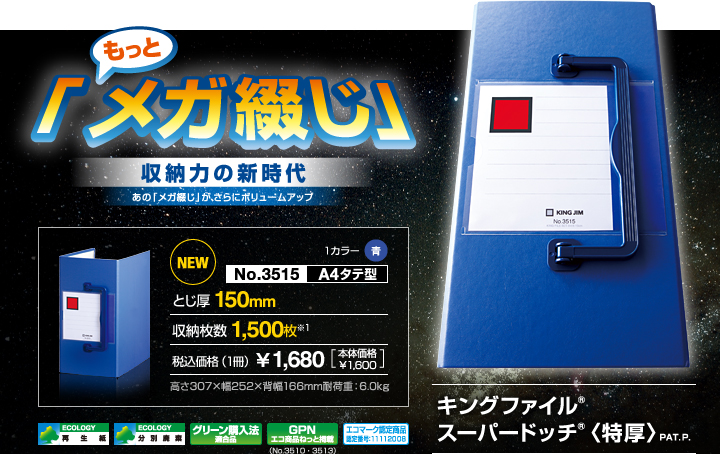 「もっとメガ綴じ」収納力の新時代 あの「メガ綴じ」が、さらにボリュームアップ