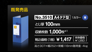 既発売品 No.3510 A4タテ型 1カラー（青） とじ厚100mm 収納枚数1,000枚※1 税込価格（1冊）￥1,417（本体価格￥1,350）高さ307&times;幅252&times;背幅116mm耐荷重：4kg
