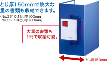 とじ厚150mmで膨大な量の書類も収納できます。(No.3510はとじ厚100mm No.3513はとじ厚130mm) 大量の書類も1冊で収納可能。
