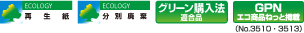 再生紙／分別廃棄／グリーン購入法適合品／GPN エコ商品ネット掲載(No.3510,No.3513)
