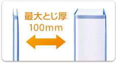 最大とじ厚100mm