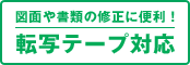 図面や書類の修正に便利！　転写テープ対応