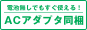 電池なしでもすぐ使える！　ACアダプタ同梱