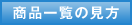 商品一覧の見方