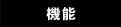 機能