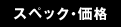 スペック・価格