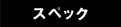スペック