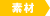 素材