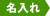 名入れ