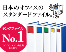 日本のオフィスのスタンダードファイル。キングファイル No.1 パイプ式ファイル売上高 矢野経済研究所調べ