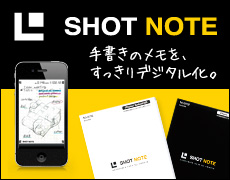 手書きのメモをすっきりデジタル化。SHOT NOTE