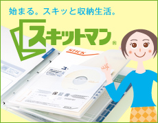 始まる。スキッと収納生活。 スキットマン