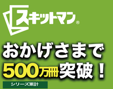 スキットマン おかげさまでシリーズ累計500万冊突破!