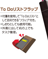To Doリストフラップ　・付箋を使用して&ldquo;To Doリスト&rdquo;として活用できる&ldquo;フラップ&rdquo;付き。・しおりとしても使用可能。・外側に出して机の上でもタスク管理。