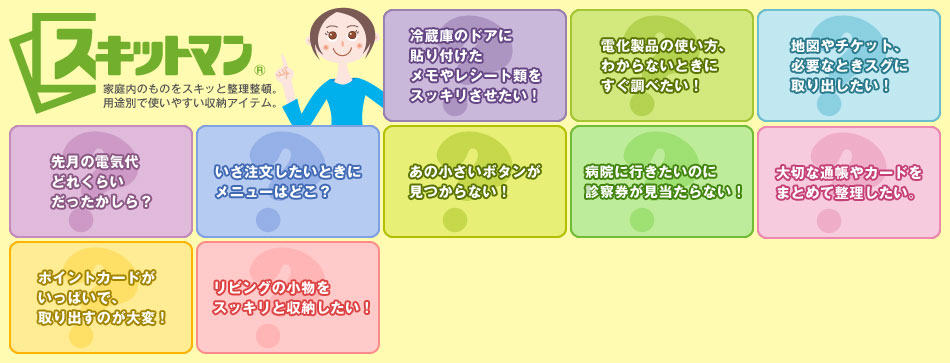スキットマン 家庭内のものをスキッと整理整頓。用途別で使いやすい収納アイテム。