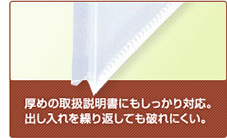 厚めの取扱説明書にもしっかり対応。出し入れを繰り返しても破れにくい。
