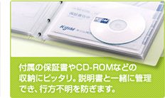 付属の保証書やCD-ROMなどの収納にピッタリ。説明書と一緒に管理でき、行方不明を防ぎます。